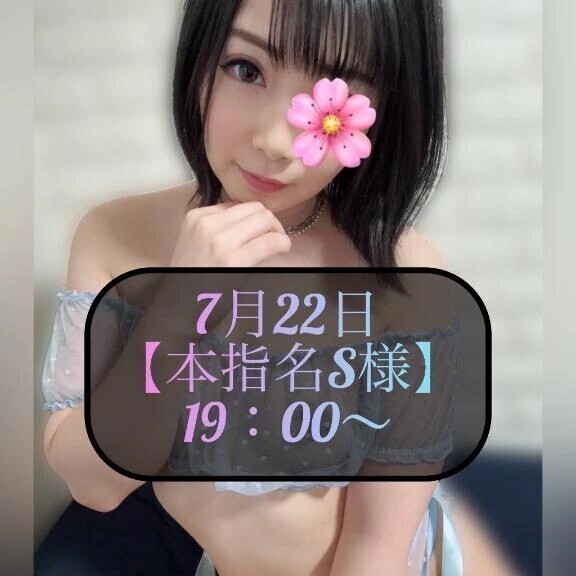 ♥️7月22日・本指名S様♥️
