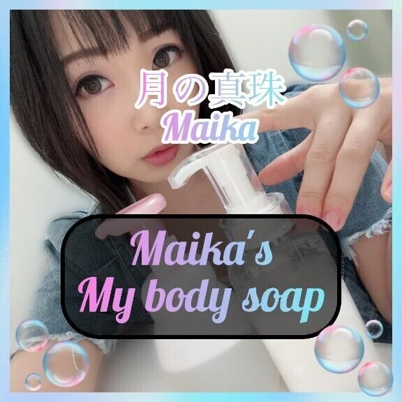 ❄️Myボディーソープ❄️