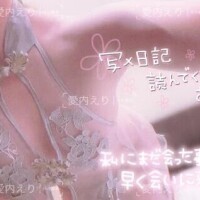 愛内えり