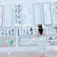 花咲けいこ