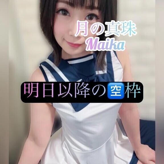💖明日以降の🈳枠💖