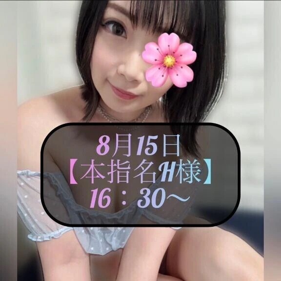 ♥️8月15日・本指名H様♥️