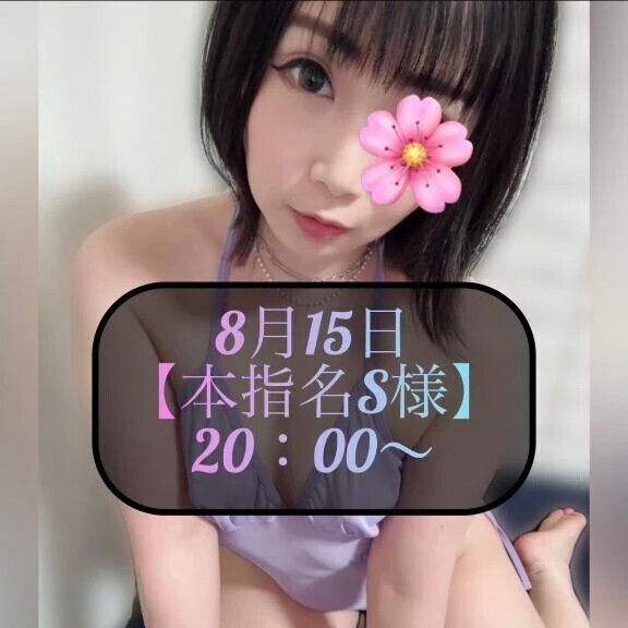♥️8月15日・本指名S様♥️