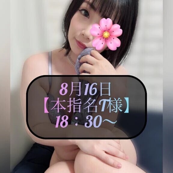 ♥️8月16日・本指名T様♥️