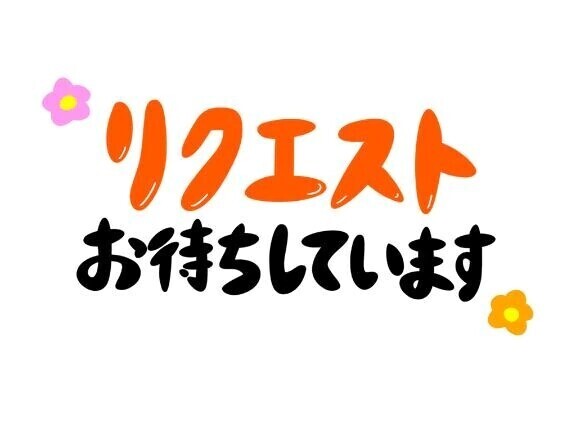 ぜひリクエストを！