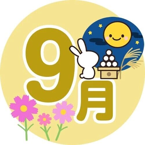 9月といえば？