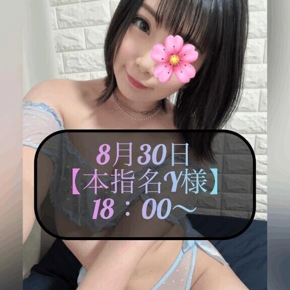♥️8月30日・本指名Y様♥️