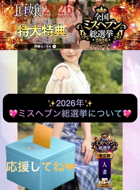 💖ミスヘ●ン総選挙💖