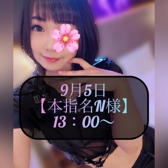 ♥️9月5日・本指名N様♥️