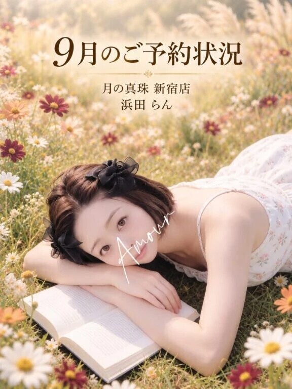 ⏰９月ご予約状況⏰