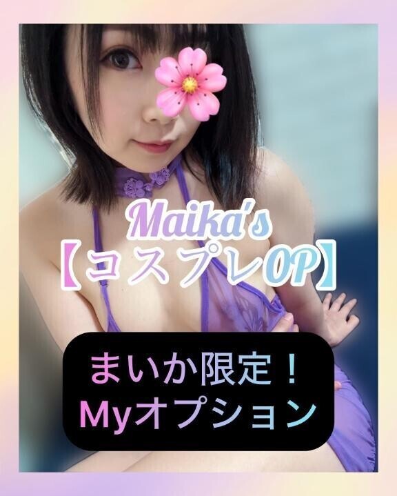 ❄️まいか限定❣️コスプレOP❄️