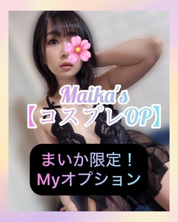 ❄️まいか限定❣️コスプレOP❄️