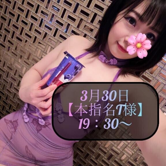 ♥️3月30日・本指名T様♥️
