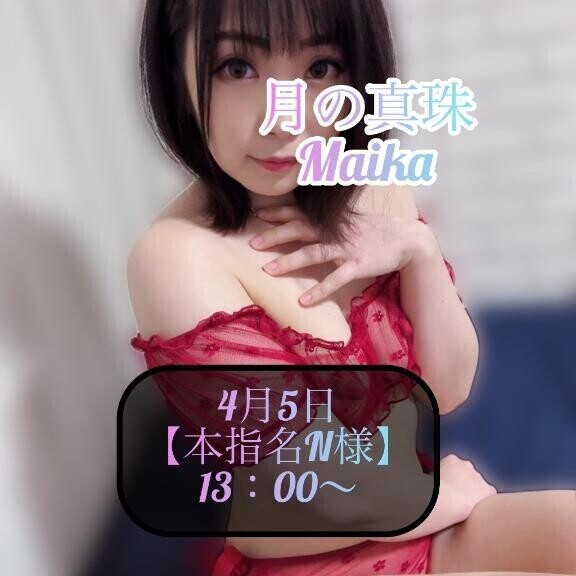 ♥️4月5日・本指名N様♥️