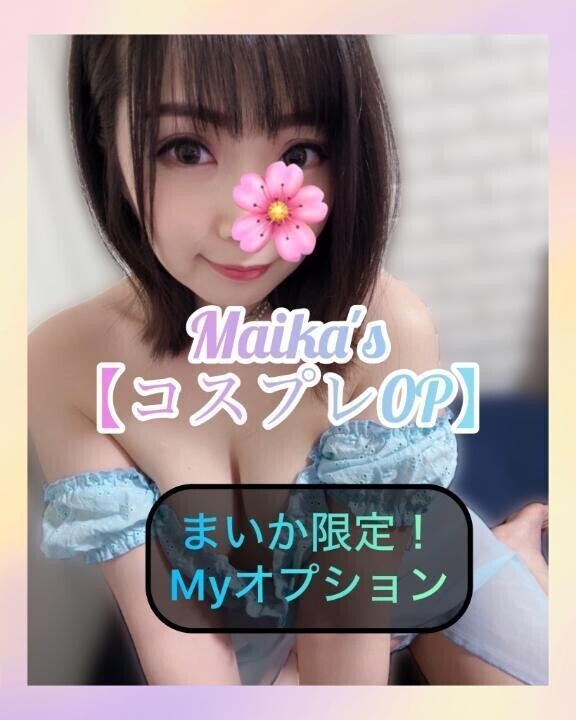 ❄️まいか限定❣️コスプレOP❄️