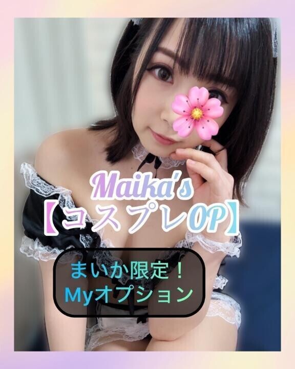 ❄️まいか限定❣️コスプレOP❄️