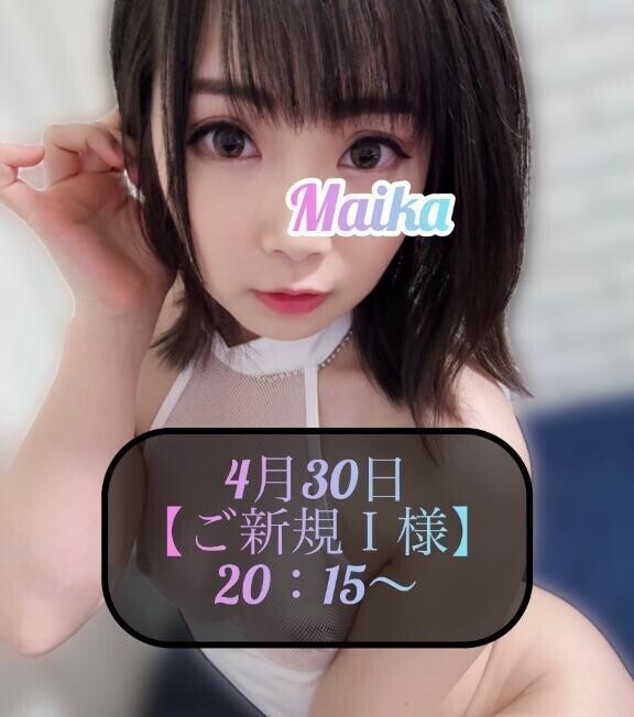 ♥️4月30日・ご新規Ｉ様♥️