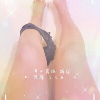 武藤ともみ