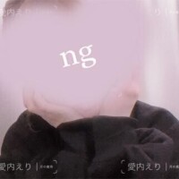 愛内えり