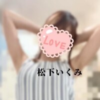 松下いくみ