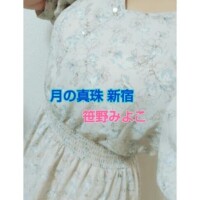 笹野みよこ