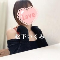 松下いくみ