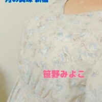笹野みよこ