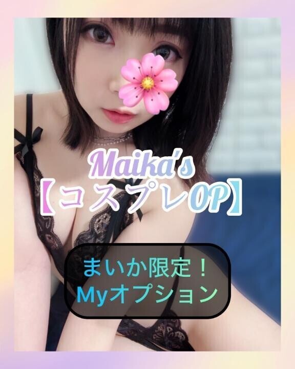 ❄️まいか限定❣️コスプレOP❄️