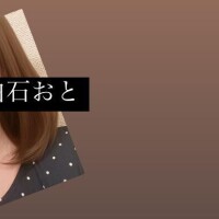 白石おと