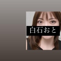 白石おと