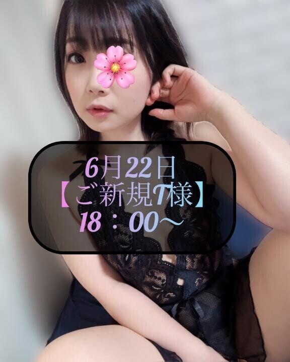 ♥️6月22日・ご新規T様♥️