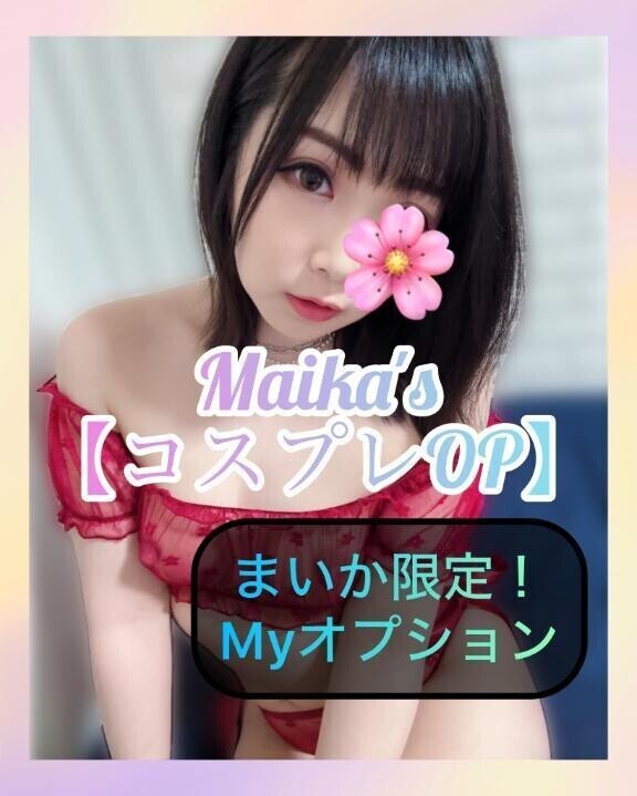 ❄️まいか限定❣️コスプレOP❄️