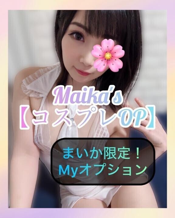 ❄️まいか限定❣️コスプレOP❄️