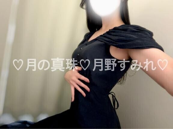 月の真珠タイム…