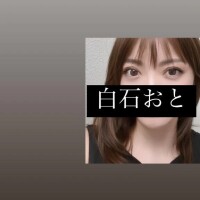 白石おと