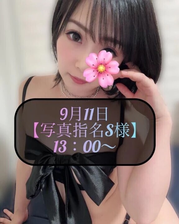 ♥️9月11日・写真指名S様♥️