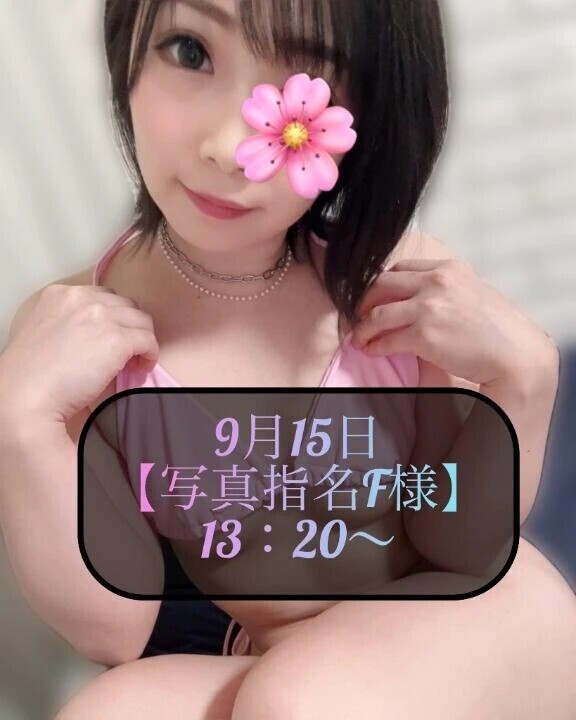 ♥️9月15日・写真指名F様♥️