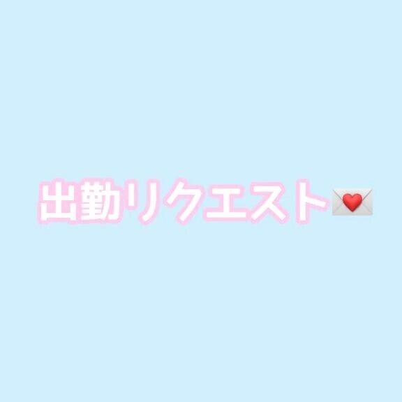 🩵出勤リクエスト💌