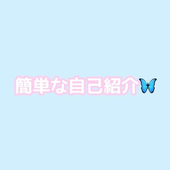 🩵簡単な自己紹介🦋