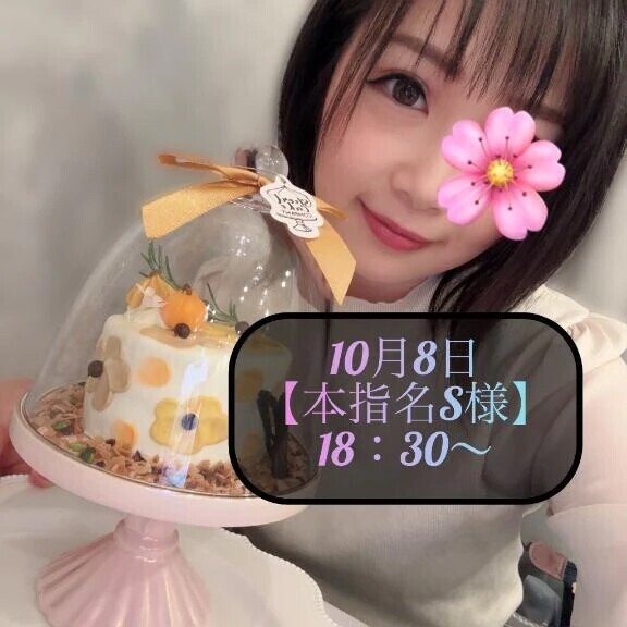 ♥️10月8日・本指名S様♥️