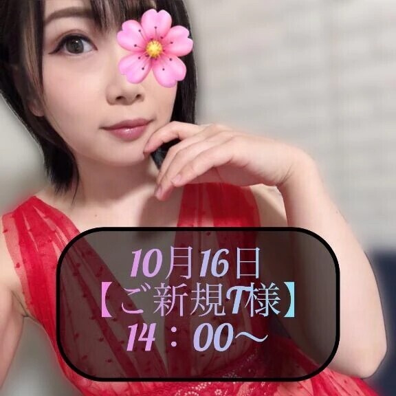 ♥️10月16日・ご新規T様♥️