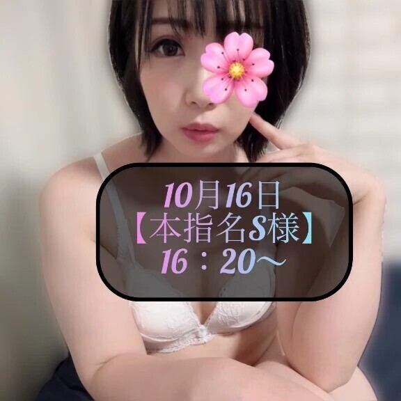 ♥️10月16日・本指名S様♥️
