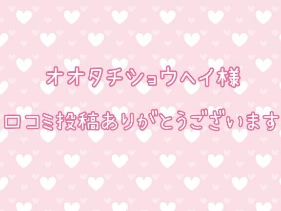 【口コミお礼写メ日記】