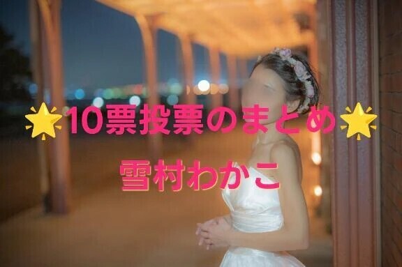 🩷1〜10票投票の仕方まとめ🩷