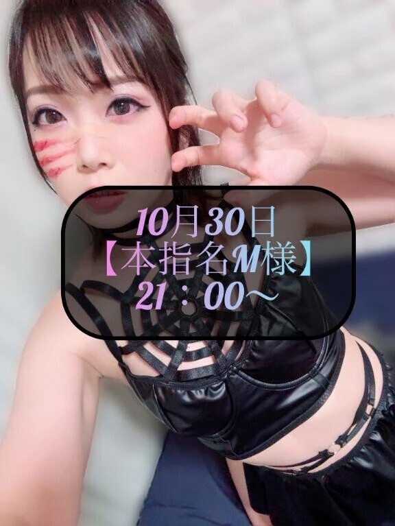 ♥️10月30日・本指名M様♥️