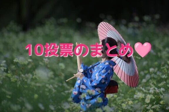 10投票のまとめ🩷✨