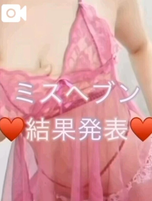 ♥️結果発表♥️ミスヘブン総選挙♥️