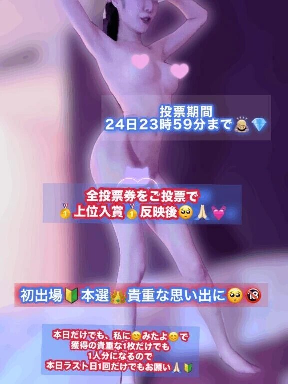 えちえち全裸Style①🔞👯‍♀️ﾓｻﾞｲｸver.🙈 投票券数の多さで🥇上位入賞🥇初出場🔰でﾗﾝｷﾝｸﾞ🏆上げに😭🙏🏻