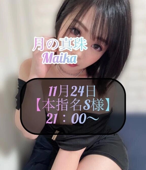 ♥️11月24日・本指名S様♥️