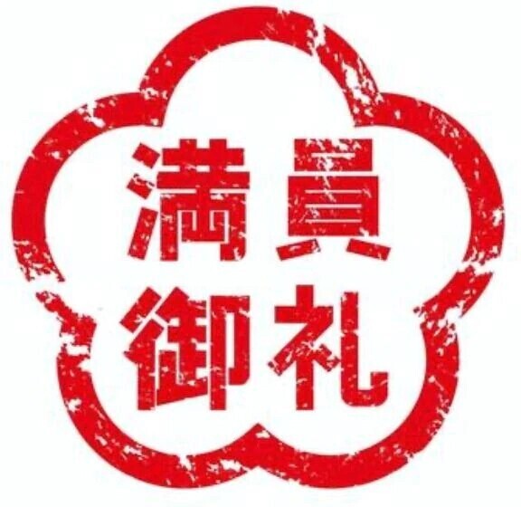 本日も本指名で完売しています🈵🈵